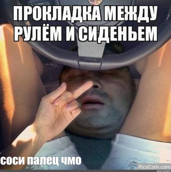 Прокладка между рулем и сиденьем