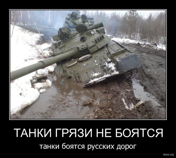 Танк демотиватор