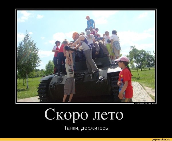 Танк демотиватор