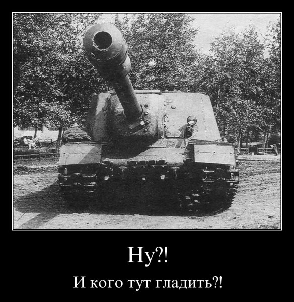 Демотиваторы про танкистов