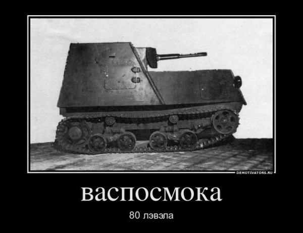 Демотиватор танк z