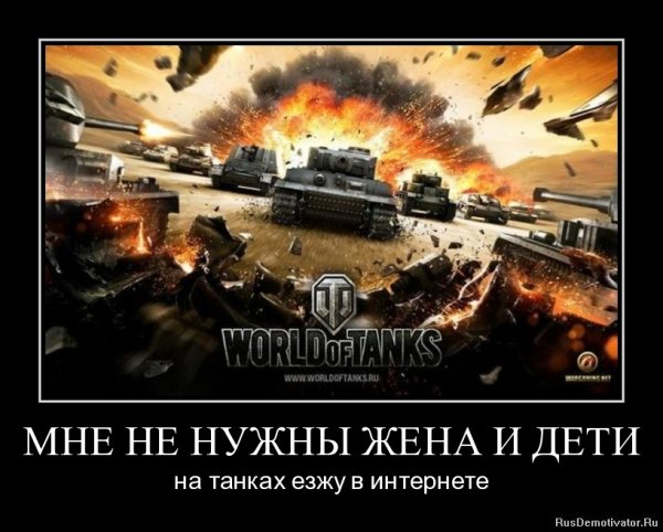 Демотиваторы World of Tanks