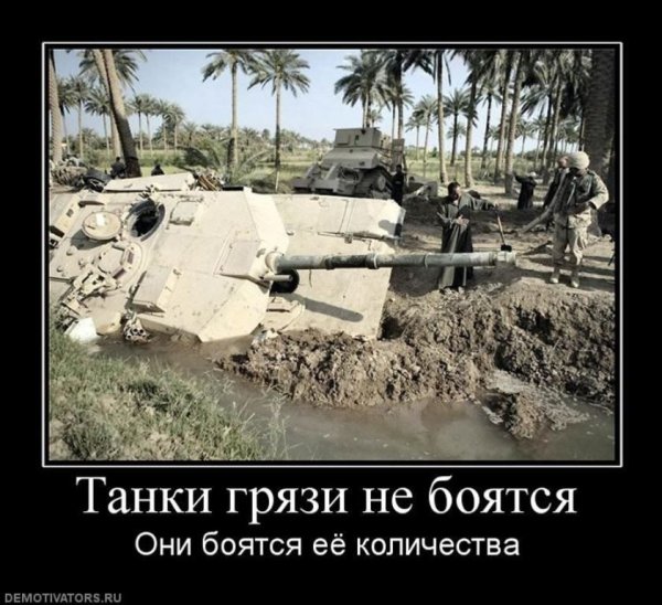 Танк демотиватор