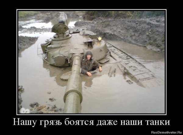 Демотиваторы про танкистов