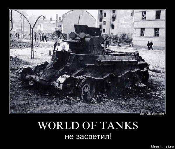 Демотиваторы World of Tanks