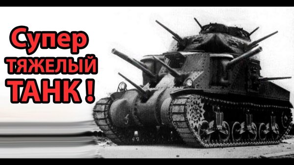 Танк демотиватор