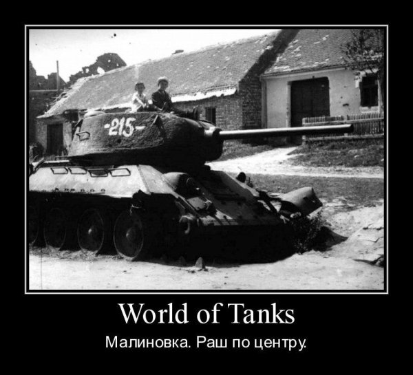 Танк демотиватор