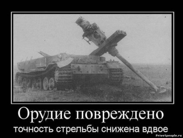 Танки грязи не боятся демотиваторы