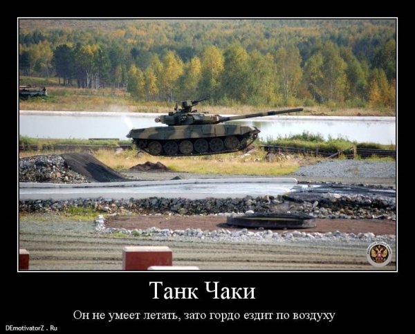 Демотиваторы про танкистов