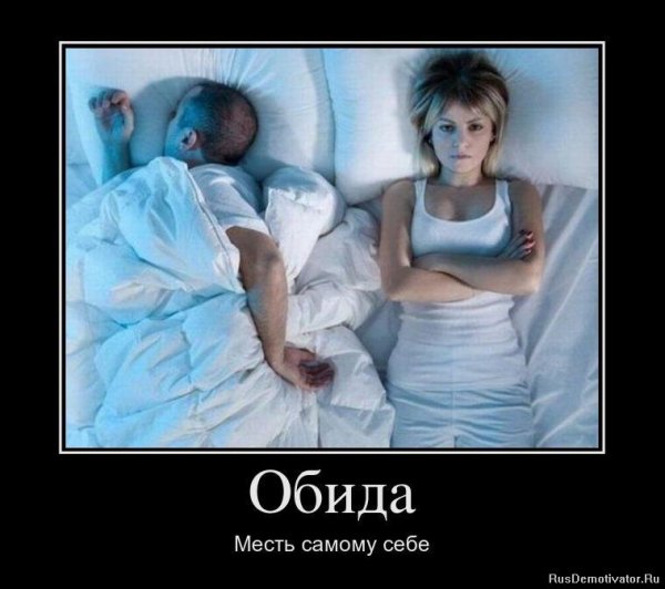 Демотиватор про обиженных