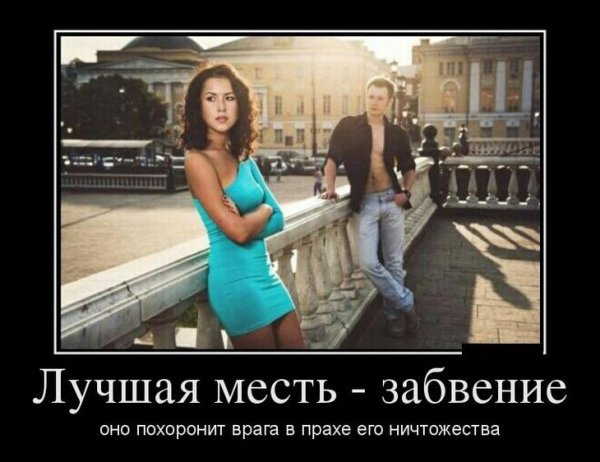 Месть смешные картинки
