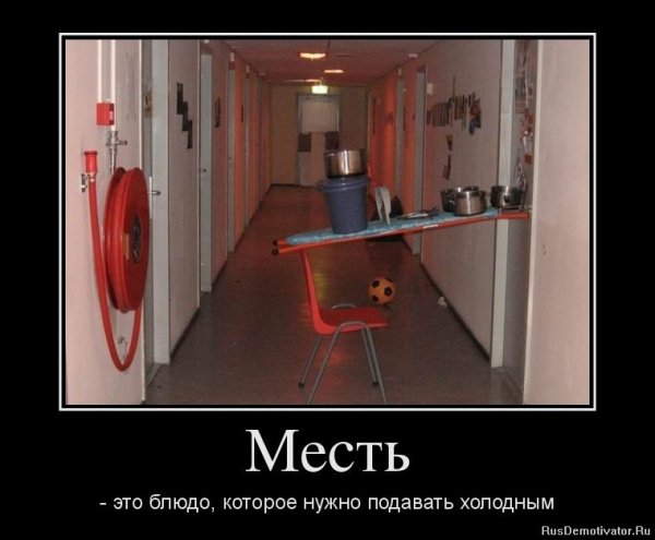 Месть демотиватор