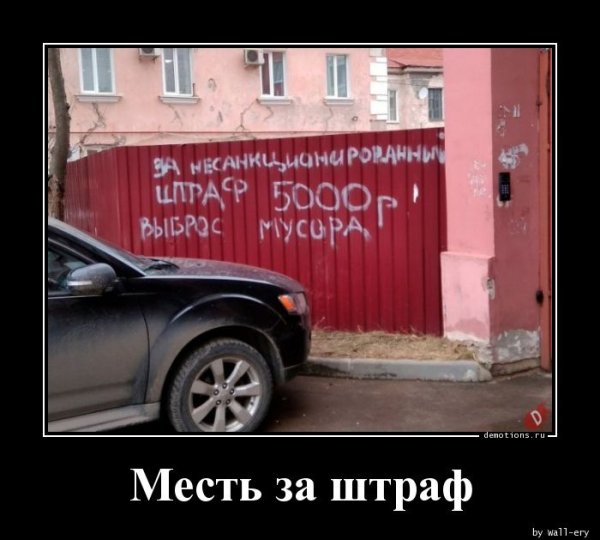 Штрафы демотиватор