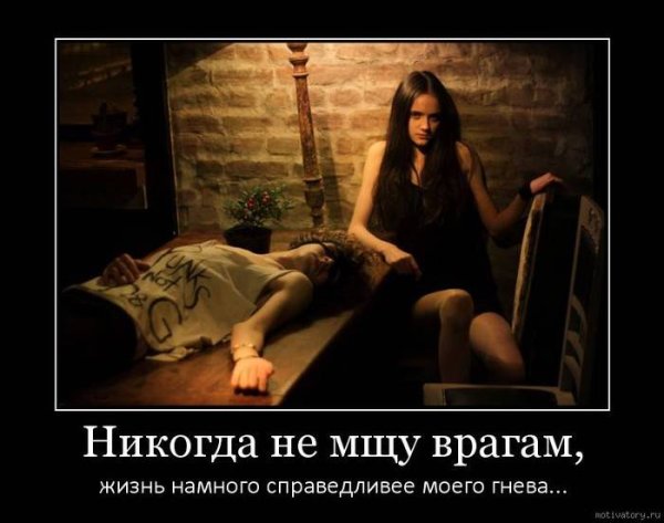 Никогда не мщу врагам жизнь намного