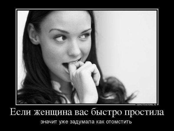 Демотиваторы про злых женщин
