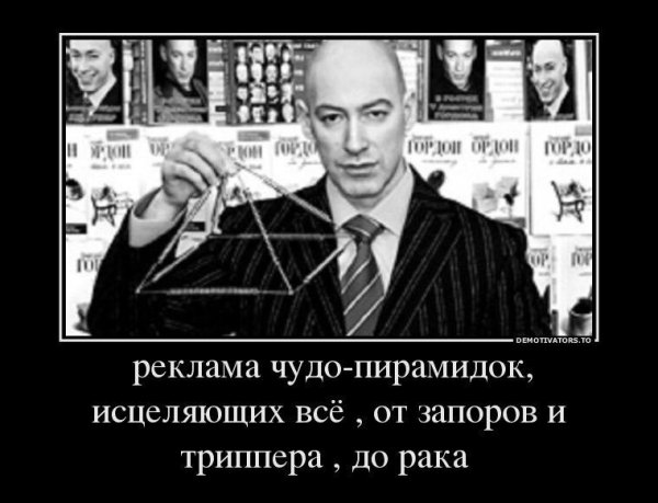 Дмитрий Гордон пирамида