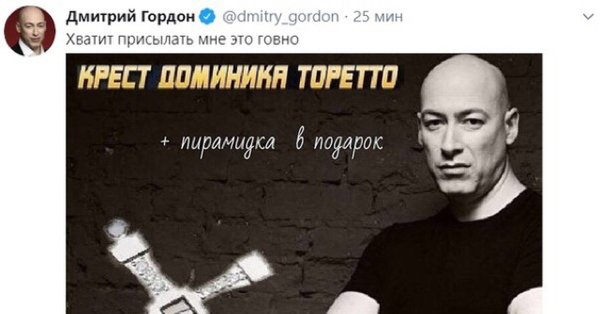 Гордон Дмитрий крест Доминика
