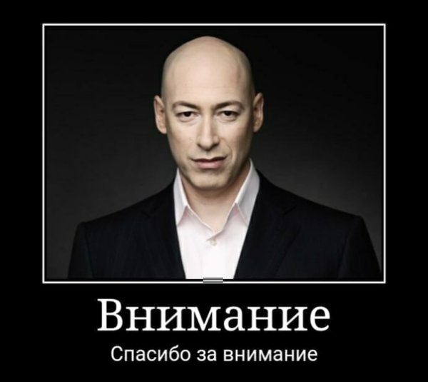 Дмитрий Гордон Мем