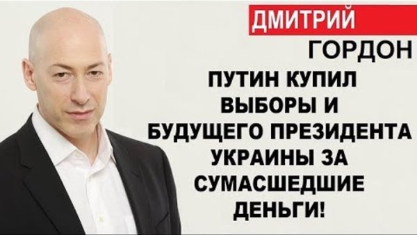 Дмитрий Гордон демотиваторы