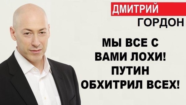 Дмитрий Гордон грустный
