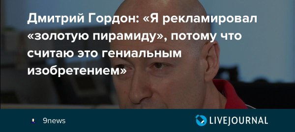 Дмитрий Гордон золотые пирамидки