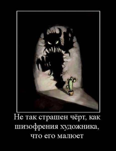 Шизофрения демотиватор