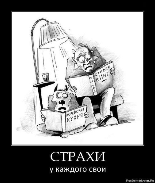 Страх прикол