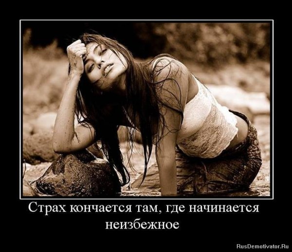 Где страх там