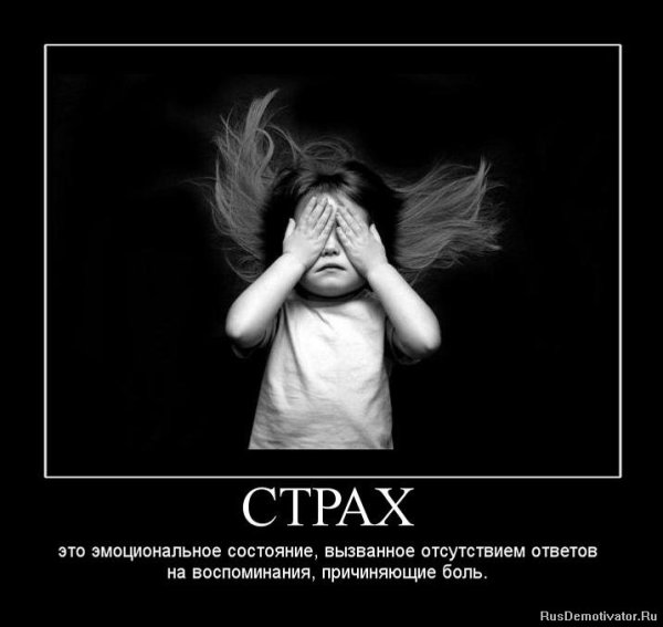 Демотиватор бойся человек