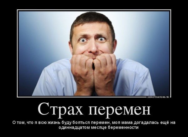 Страх перемен в жизни