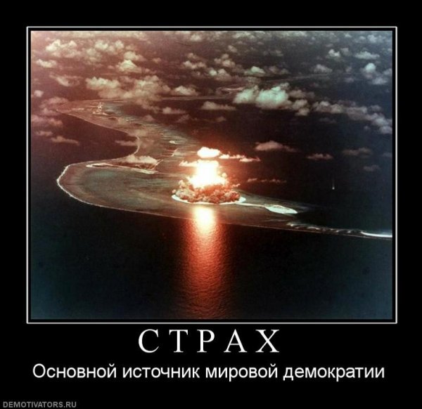 Ядерный взрыв демотиватор