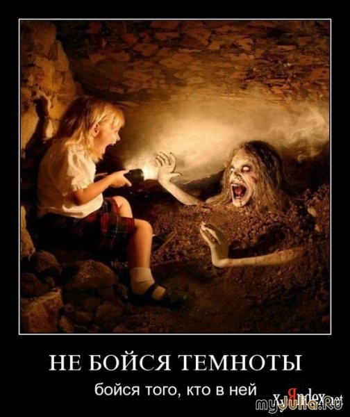 Демотиваторы страшилки
