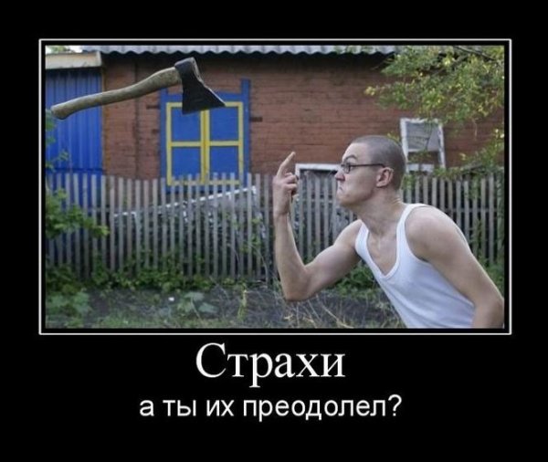 Страх прикол