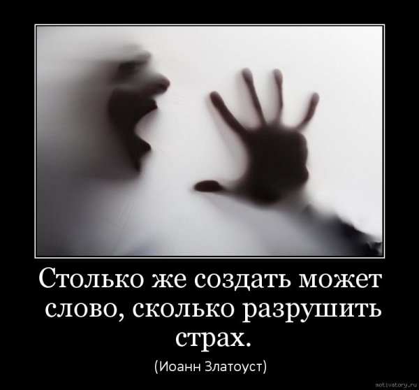 Статус про страх