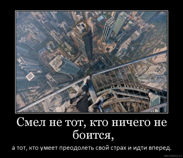 Демотиваторы ничего не боимся