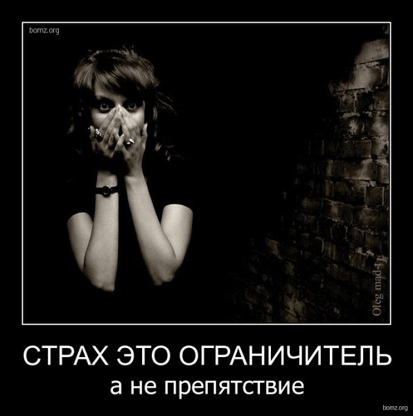 Демотиватор тревожность
