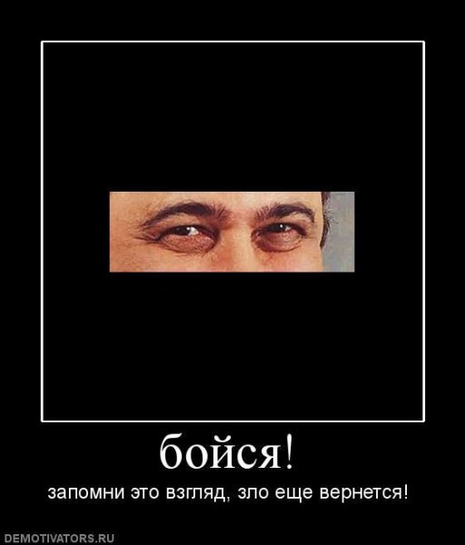 Не бойся демотиватор