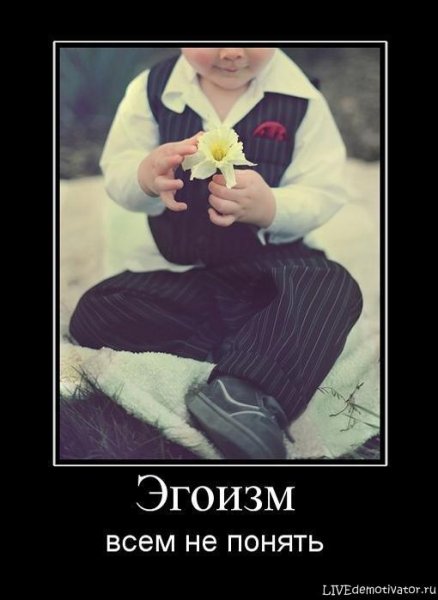 Эгоист демотиватор