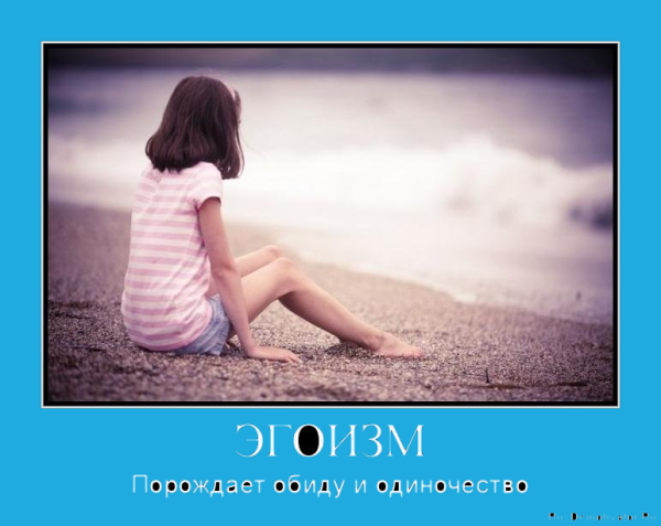 Цитаты про эгоистов женщин