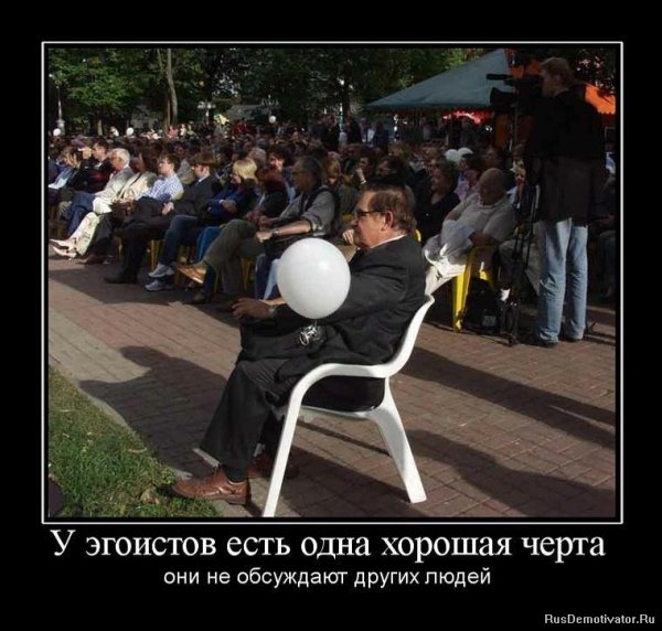 Эгоист демотиватор