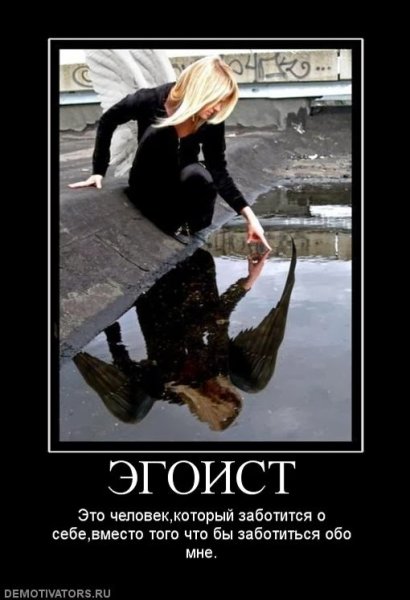 Эгоист это человек который