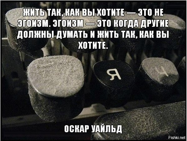 Жить так как вы хотите это не эгоизм