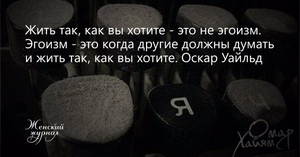 Жить так как вы хотите это не эгоизм