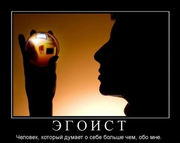 Эгоизм картинки