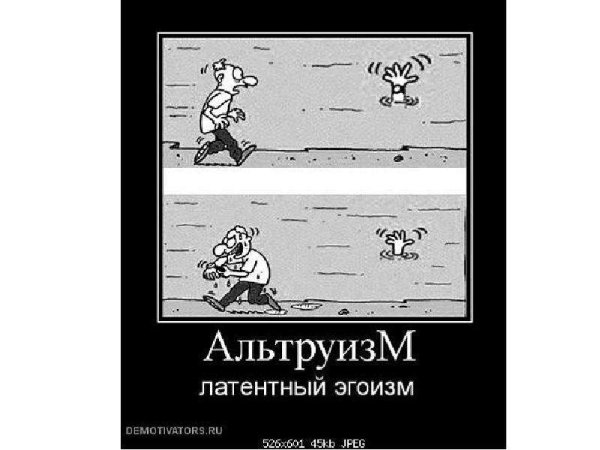 Альтруист рисунок