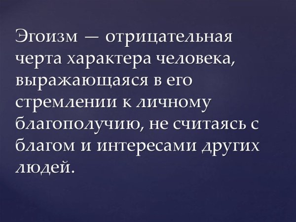 Афоризмы про эгоистов