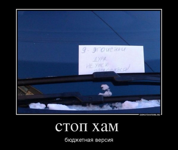 Хамство демотиватор