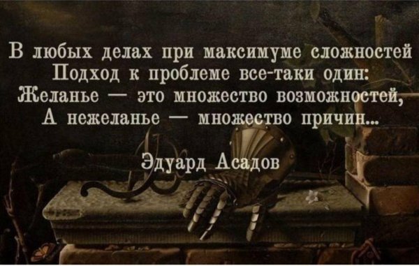 Желание это тысяча возможностей а нежелание тысяча причин
