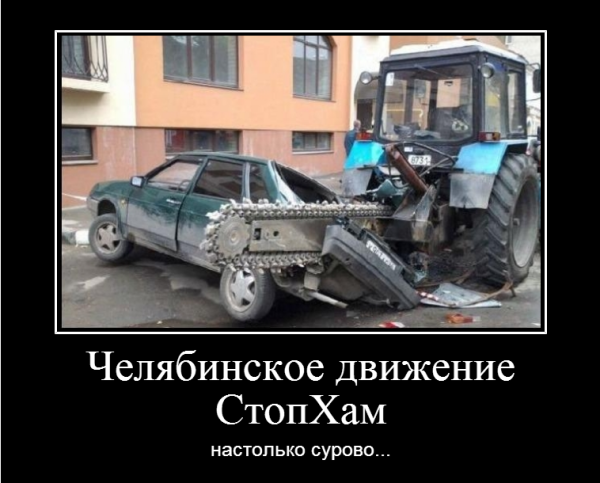 Демотиваторы челябинские настолько суровы