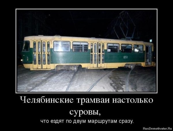 Челябинские трамваи настолько суровы